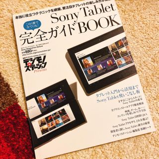 ソニー(SONY)のＳｏｎｙ　Ｔａｂｌｅｔ完全ガイドＢＯＯＫ タブレット入門から活用まで。Ｓｏｎｙ　(コンピュータ/IT)