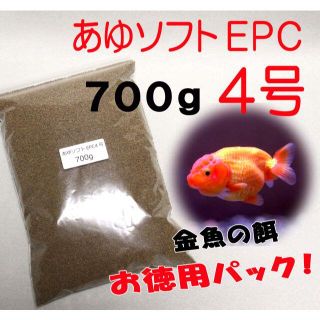 らんちゅう 金魚 餌 えさ エサ◇あゆソフトＥＰＣ ４号/７００ｇ◇消化良好！①(アクアリウム)