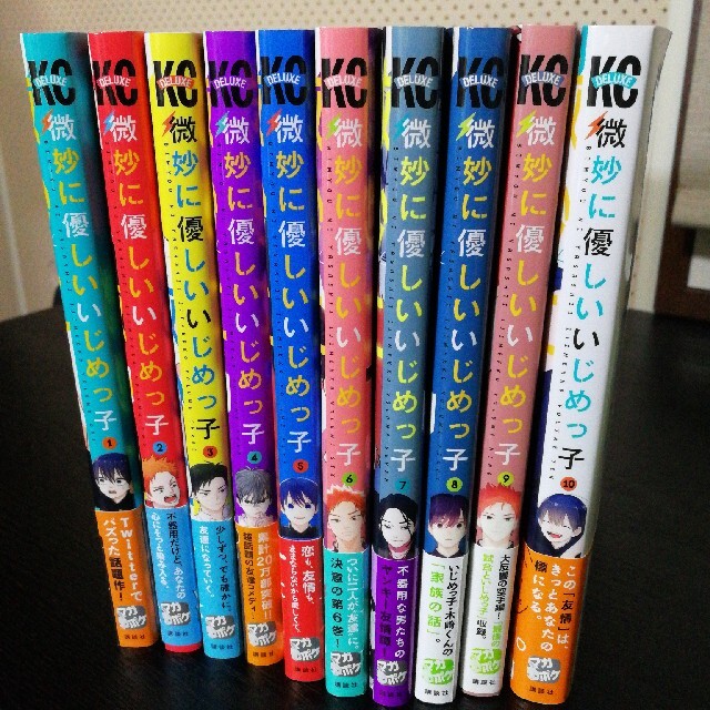 微妙に優しいいじめっこ もすこ 1～10 全巻 エンタメ/ホビーの漫画(全巻セット)の商品写真