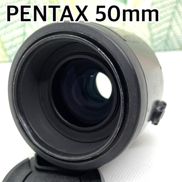 ペンタックス smc PENTAX FA 50mm f2.8 MACRO レンズ(単焦点)