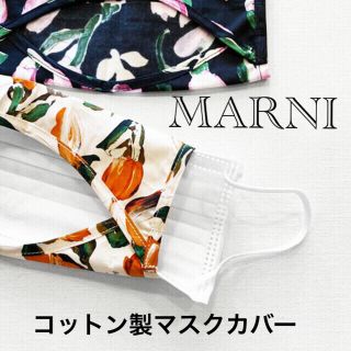 マルニ(Marni)のMARNI マルニ　コットン製マスクカバー　生成(ハンカチ)