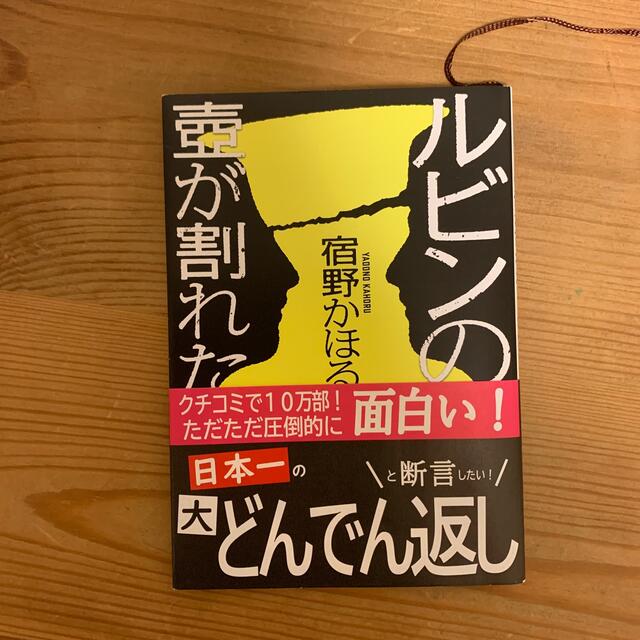 角川書店(カドカワショテン)のみっぴ様専用　ルビンの壺が割れた　宿野かほる エンタメ/ホビーの本(文学/小説)の商品写真