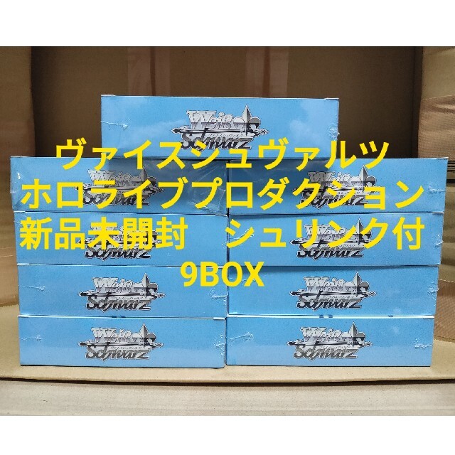 ヴァイスシュヴァルツ ホロライブプロダクション シュリンク付 9BOX ...