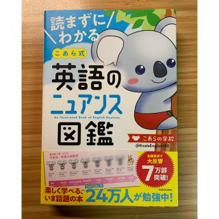 カドカワショテン(角川書店)の【美品】読まずにわかるこあら式英語のニュアンス図鑑(語学/参考書)