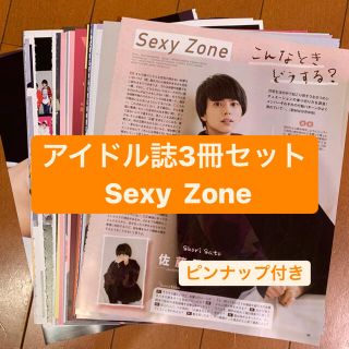 セクシー ゾーン(Sexy Zone)のSexy Zone    アイドル誌3冊セット　切り抜き(アート/エンタメ/ホビー)