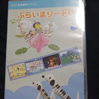 ヤマハ(ヤマハ)のヤマハ音楽教室 ぷらいまりー③(キッズ/ファミリー)