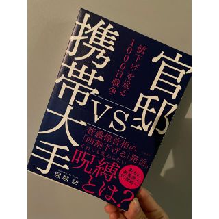 官邸ｖｓ携帯大手　値下げを巡る１０００日戦争(文学/小説)