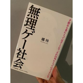 無理ゲー社会(文学/小説)