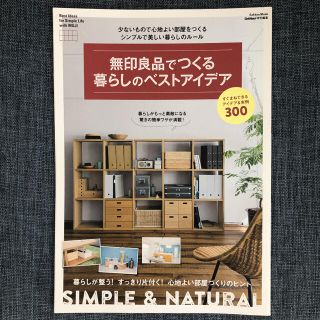 ムジルシリョウヒン(MUJI (無印良品))の無印良品でつくる暮らしのベストアイデア 少ないもので心地よい部屋をつくるシンプル(住まい/暮らし/子育て)