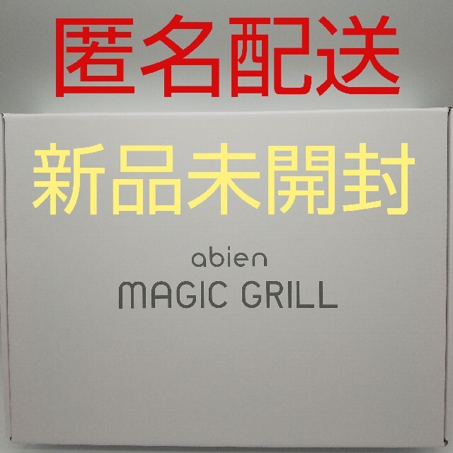 【新品、未開封品、匿名配送】abien MAGIC GRILLabien