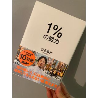 1%の努力　1パーセントの努力　ひろゆき(文学/小説)