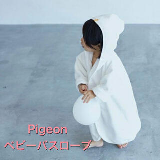 ピジョン(Pigeon)の新品　Pigeon ベビーバスローブ　おくるみ　バスタオル(おくるみ/ブランケット)