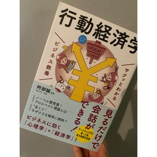 サクッとわかるビジネス教養　行動経済学 オールカラー(文学/小説)