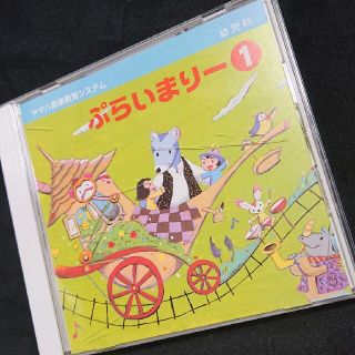 ヤマハ(ヤマハ)のヤマハ音楽教室 ぷらいまりー①(キッズ/ファミリー)