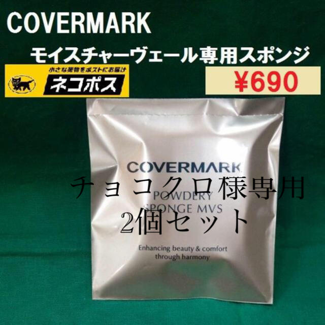 COVERMARK(カバーマーク)のチョコクロ様専用ページ　2個セット コスメ/美容のメイク道具/ケアグッズ(パフ・スポンジ)の商品写真