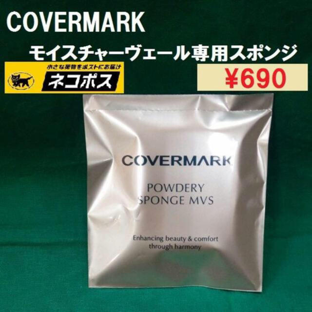 COVERMARK(カバーマーク)のチョコクロ様専用ページ　2個セット コスメ/美容のメイク道具/ケアグッズ(パフ・スポンジ)の商品写真