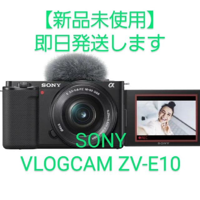 即納【新品未使用】ソニー VLOGCAM ZV-E10 パワーズームレンズキット