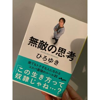 無敵の思考(文学/小説)