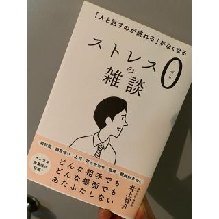 ストレス０の雑談 「人と話すのが疲れる」がなくなる(文学/小説)