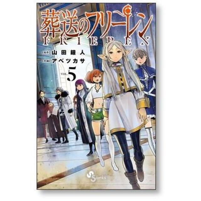 葬送のフリーレン 1〜5巻 未開封含 - 少年漫画