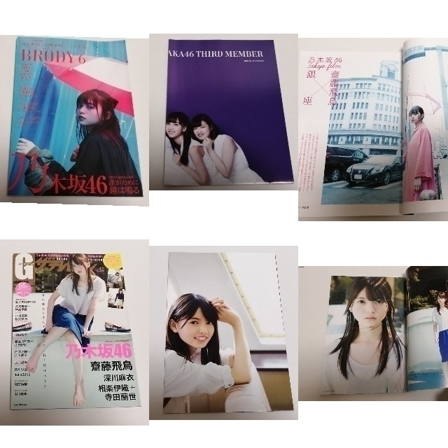 乃木坂46(ノギザカフォーティーシックス)の【乃木坂46】齋藤飛鳥　関連雑誌１２冊セット エンタメ/ホビーの雑誌(音楽/芸能)の商品写真