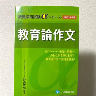 タックシュッパン(TAC出版)の教員採用試験　教育論作文 ２０２１年度版(資格/検定)