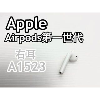 【美品】Apple アップル AirPods 第1世代 右耳R(ヘッドフォン/イヤフォン)