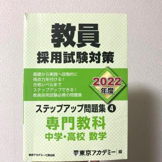 教員採用試験対策ステップアップ問題集 ４（２０２２年度）(資格/検定)