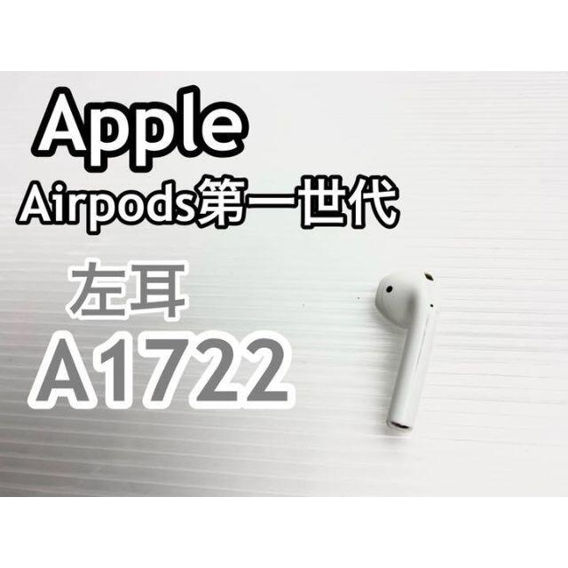 【美品】Apple アップル AirPods 第1世代 左耳L スマホ/家電/カメラのオーディオ機器(ヘッドフォン/イヤフォン)の商品写真