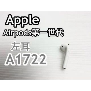 【美品】Apple アップル AirPods 第1世代 左耳L(ヘッドフォン/イヤフォン)