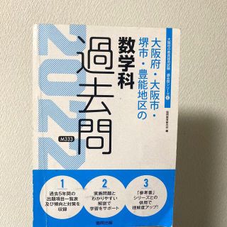 教員採用試験　数学　大阪府・大阪市・堺市・豊能地区の数学科過去問 ２０２２年度版(人文/社会)