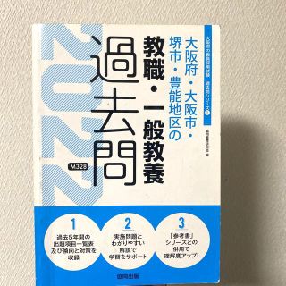 教員採用試験　大阪府・大阪市・堺市・豊能地区の教職・一般教養過去問 ２０２２年度(人文/社会)