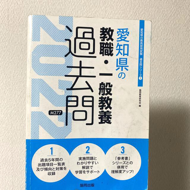 教員採用試験　愛知県の教職・一般教養過去問 ２０２２年度版 エンタメ/ホビーの本(ビジネス/経済)の商品写真