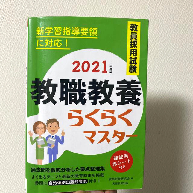 TAC出版(タックシュッパン)の教員採用試験教職教養らくらくマスター ２０２１年度版 エンタメ/ホビーの本(資格/検定)の商品写真