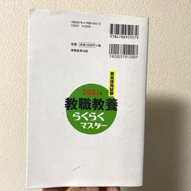 TAC出版(タックシュッパン)の教員採用試験教職教養らくらくマスター ２０２１年度版 エンタメ/ホビーの本(資格/検定)の商品写真