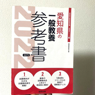 愛知県の一般教養参考書 ２０２２年度版(資格/検定)