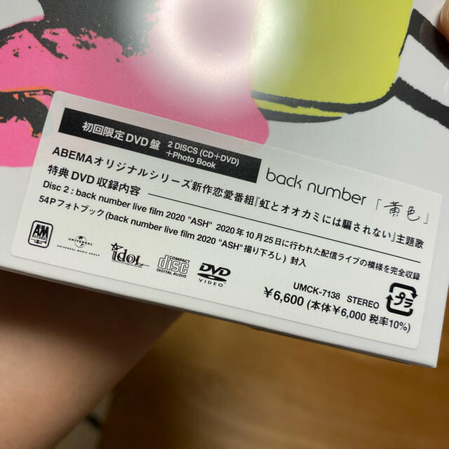 back number 黄色　CD DVD 初回限定盤 新品未使用
