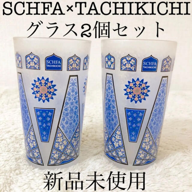 新品SCHFA×TACHIKICHIスチファたち吉ペアフリーグラス2個セット