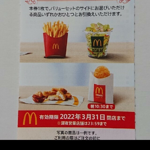 マクドナルド引換券サイドメニュー１枚 エンタメ/ホビーのエンタメ その他(その他)の商品写真