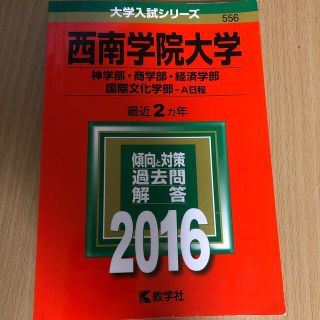 西南学院大学（神学部・商学部・経済学部・国際文化学部－Ａ日程） ２０１６(語学/参考書)