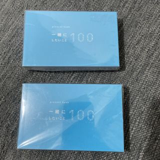 一緒にしたいこと100  おもいつきカード　2つセット(その他)