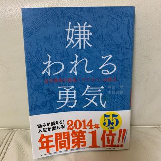 嫌われる勇気 自己啓発の源流「アドラ－」の教え(ビジネス/経済)