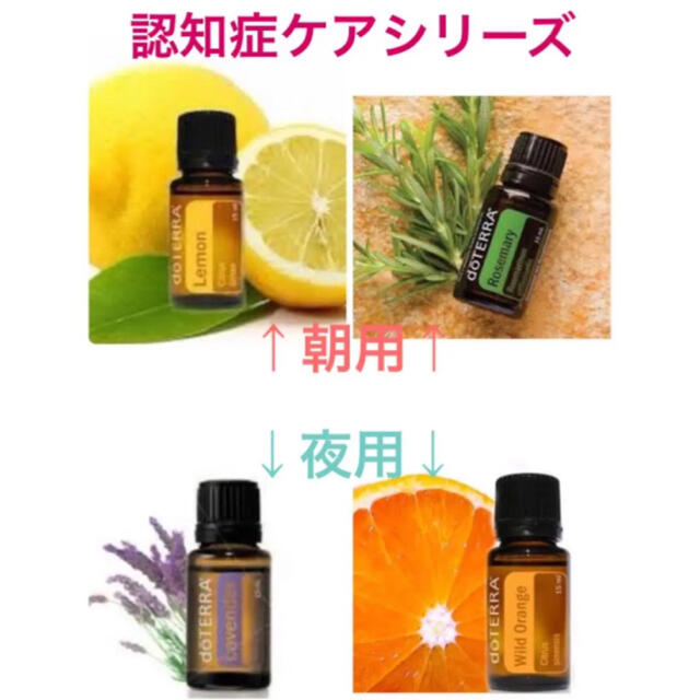 ドテラ　doTERRA レモン　ローズマリー　ラベンダー　オレンジ　認知症ケアドテラ