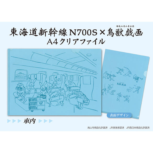 JR(ジェイアール)の鳥獣戯画　クリアファイル　東海道新幹線　N700S エンタメ/ホビーのテーブルゲーム/ホビー(鉄道)の商品写真