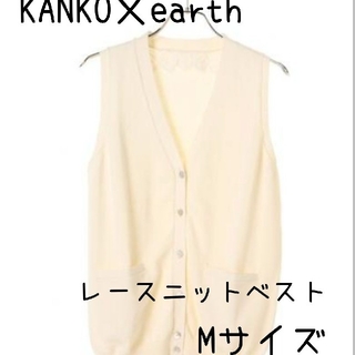 アースミュージックアンドエコロジー(earth music & ecology)の【KANKO×earth】レースニットベスト　Mサイズ(ベスト/ジレ)