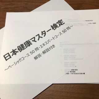 ◇日本健康マスター検定◇ベーシック◇本試験過去問60問&問題集50問解説付き(資格/検定)