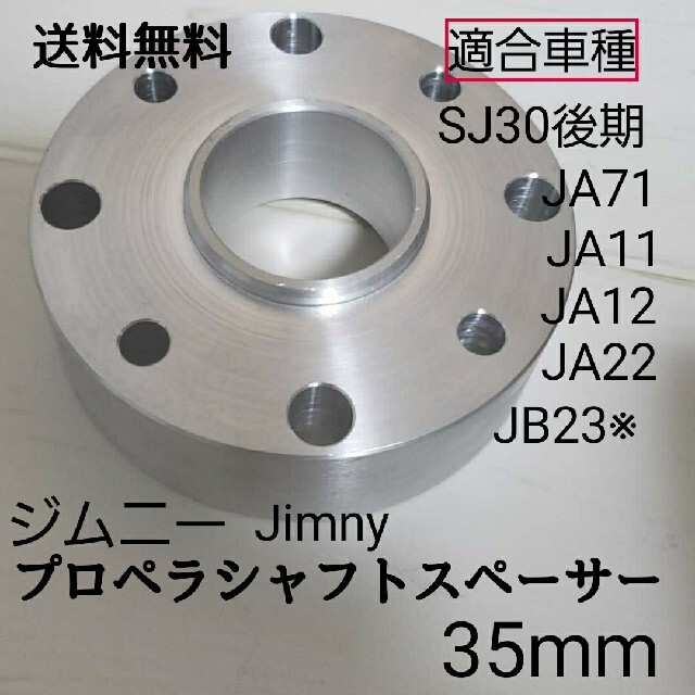 ジムニープロペラシャフトスペーサー 35mm 新品