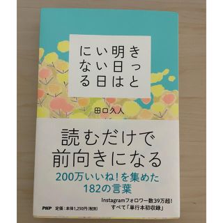 きっと明日はいい日になる(文学/小説)