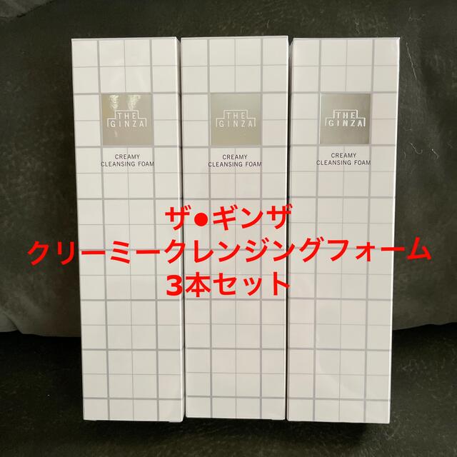 ザギンザザ•ギンザクリーミークレンジングフォーム洗顔料 3本セット