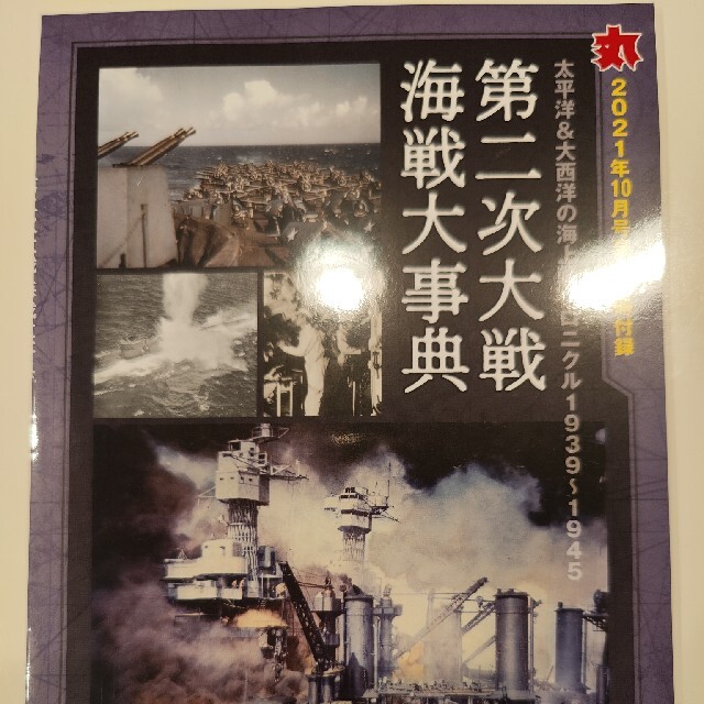 月刊「丸」別冊付録★第二次大戦海戦大事典 エンタメ/ホビーの雑誌(ニュース/総合)の商品写真